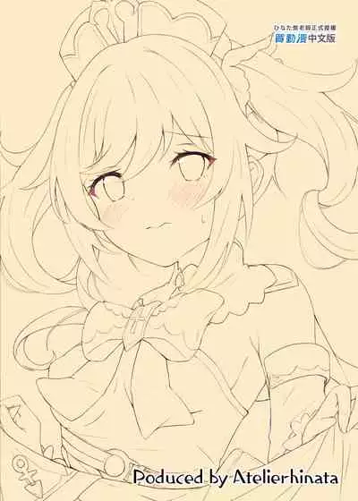 [Atelier Hinata (Hinata Yuu)] Hatsujou!? Ganbare Barbara-chan | 發情?!加油啊巴巴拉醬 (Genshin Impact) [Chinese] [Digital]