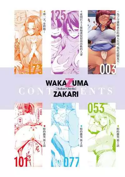 Wakazuma Zakari | 若妻花滿開