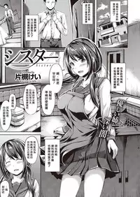 [Katatsuki Kei] Sister (COMIC Kairakuten XTC Vol. 7) [Chinese] [揮淚錦馬超漢化] [Digital]