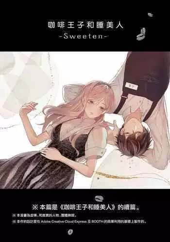 [Meyto] Kōhī ōji to nemuri hime - Sweeten -｜咖啡王子和睡美人-Sweeten-[中文] [橄榄汉化组]