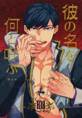 (Kahou wa Chou Nete Matsu 2017) [FIZZCODE (Satonishi)] Kare no na o Nanto Yobu (Osomatsu-san)