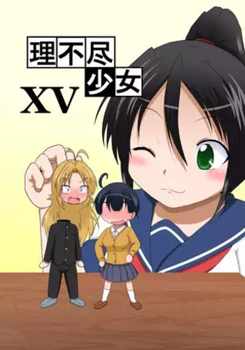 [Ameshoo (Mikaduki Neko)] Rifujin Shoujo XVI [Chinese] [潜水员汉化]