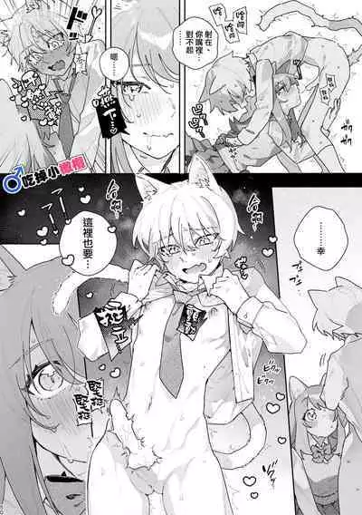 [pink carrot (usachanGET)] ♂ ga Uke. Neko-chan x Neko-kun | 吃掉小公猫。小猫咪X猫同学 [Chinese] [橄榄汉化组]