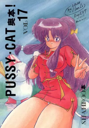 (C37) [PUSSY CAT (Various)] Pussy Cat Vol. 17 (Ranma 1/2)