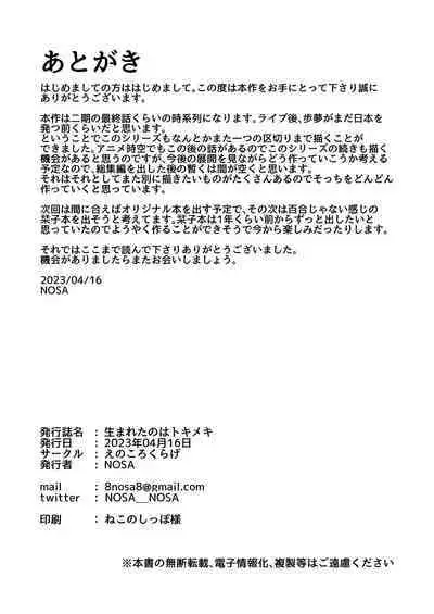 Umareta no wa Tokimeki | 誕生的悸動