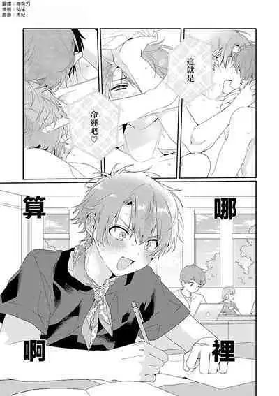 Uso-tsuki beta no unmei no koi | 骗子β的命运之恋