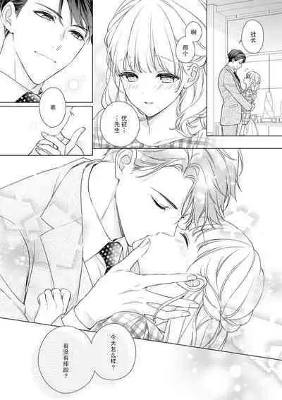 [Yuka] dekiai shachō wa watashi dake ni shūchaku-kei. ~ Amai doku de okumade torokete…~ | 宠爱社长贪恋我 ~用甘甜的毒将深处也融化~ [Chinese] [莉赛特汉化组]