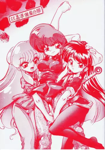 (C70) [... Mou Ii Desu. (Jinmu Hirohito)] Kyouki Junbi Shuugouzai (Ranma 1/2)