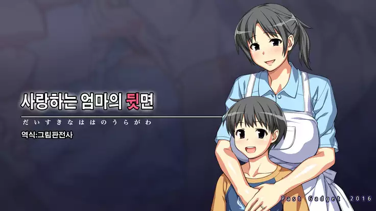 大好きな母の裏側