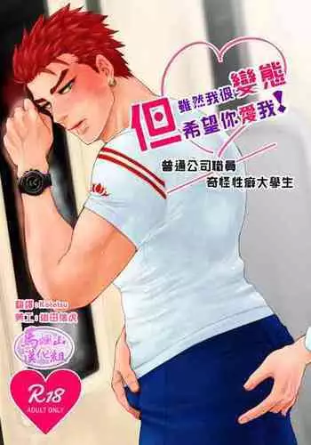 [Cr24 (Nishi Chrome)] Hentai dakedo Aishite Hoshii! | 雖然我很變態但希望你愛我! [Chinese] [马栏山汉化组] [Digital]