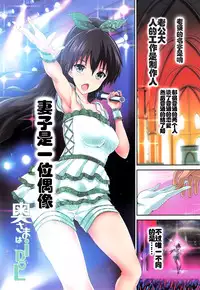 (COMIC1☆8) [Atelier Maruwa (Maruwa Tarou)] Okusama wa iDOL -Hibiki to Shoya Hen- (THE iDOLM@STER) [Chinese] [光年汉化组]