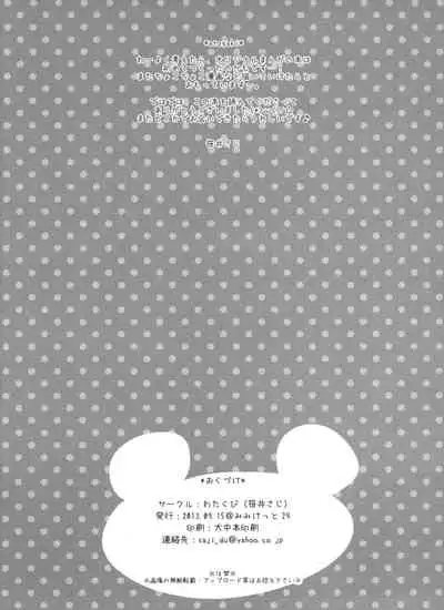 (Mimiket 29) [Watakubi (Sasai Saji)] Mattete Goshujin-sama [Chinese] [脸肿汉化组]