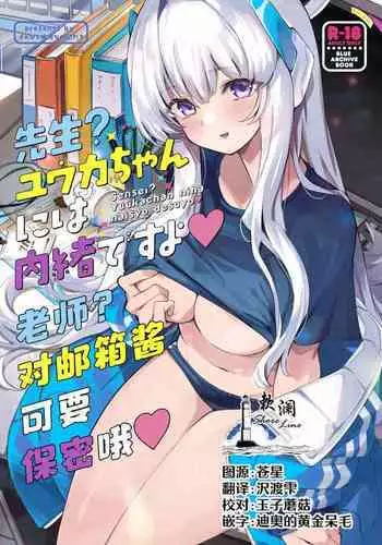 Sensei? Yuuka-chan ni wa Naisho desu yo | 老师?对优香酱可要保密哦