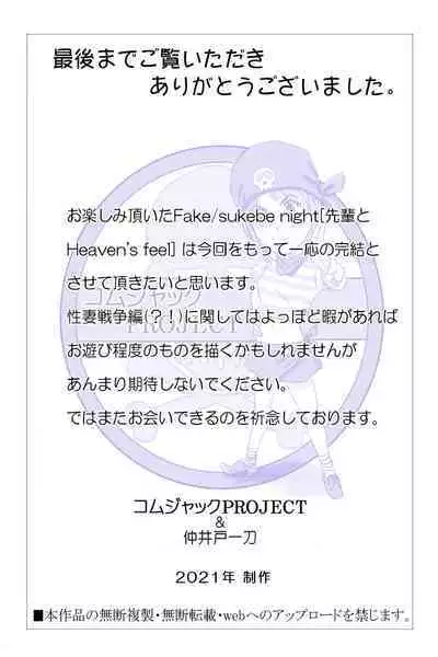 Fake/sukebe night Part.I~Part.III全パッケージ【完全版】