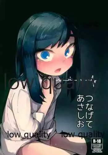 つなげてあさしお