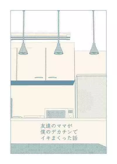 [RK-2] Tomodachi no Mama ga Boku no Dekachin de Ikimakutta Hanashi [vxi] [English]