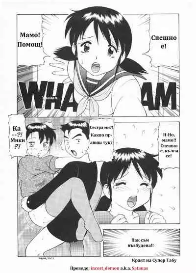 [Wolf Ogami] Super Family Complex / Super Taboo - Special (Other Story) Ch. 17 / Супер Табу - Спешъл Чаптър [END] [Bulgarian]