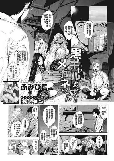 [Fumihiko] Kuro Gal-chan to Megane-kun (COMIC HOTMILK 2017-12) [Chinese] [奶子的一擊漢化]