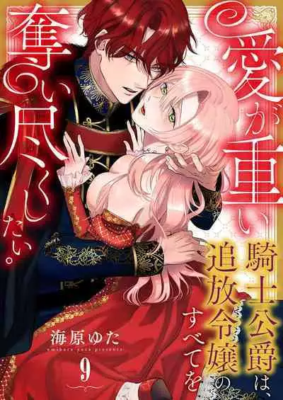 Ai ga Omoi Kishi Koushaku wa, Tsuihou Reijou no Subete o Ubaitsukushitai. | 骑士公爵爱意深重,想要索取放逐千金的一切。 1-10