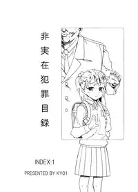 [Kyo1] 非実在犯罪目録：01