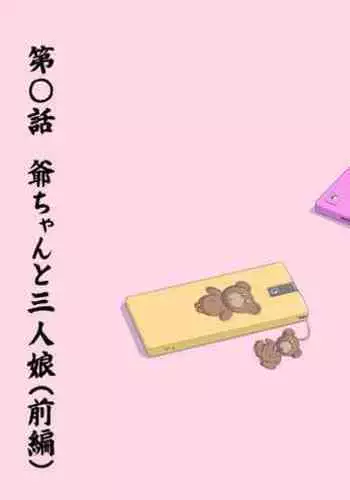 【頑G43-1】がんばれお爺ちゃん～爺ちゃんと三人娘・前編