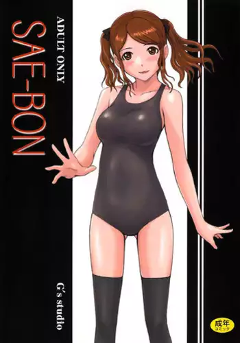 (C78) [G's Studio (Kisaragi Gunma)] SAE-BON (Amagami) [Chinese] [最愛路易絲澪漢化組]