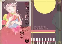 [tkc] 手向けの貴方に花束を (ゆめにっき) [Digital]