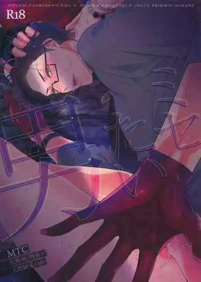 (Crazy Lyric Battle 5) [Inukare (Inuyashiki)] Misetai Otoko | 想暴露的男人 (Hypnosis Mic) [Chinese] [冒险者公会]