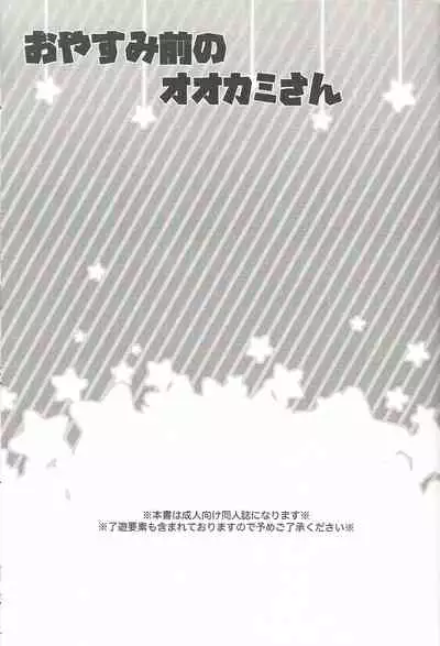 Oyasumi Mae no Ookami-san