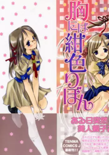 [Unite Souji] Mune niwa Koniro Ribbon