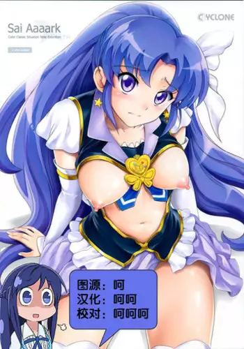 (C86) [Cyclone (Izumi, Reizei)] T-21 Sai Aaaark (HappinessCharge Precure!) [Chinese] [脸肿汉化组]
