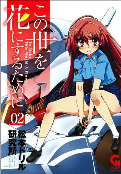 Kono Yo wo Hana ni Suru Tameni - To Make This World a Flower vol 2