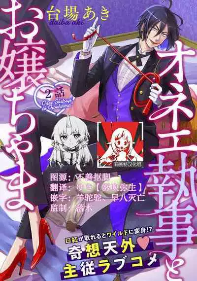 [Daiba Aki] Onee Shitsuji to Ojou-chama | 男大姐执事与大小姐酱 Vol. 1-5 end [Chinese] [莉赛特汉化组]