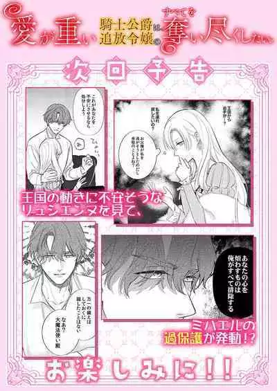 Ai ga Omoi Kishi Koushaku wa, Tsuihou Reijou no Subete o Ubaitsukushitai. | 骑士公爵爱意深重,想要索取放逐千金的一切。 1-16