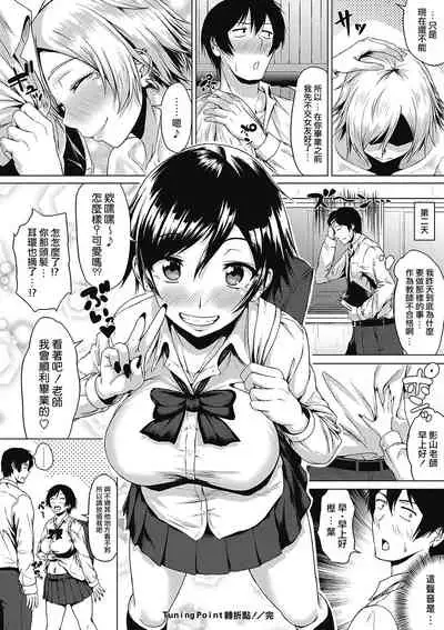 Tuning Point! | 轉折點!