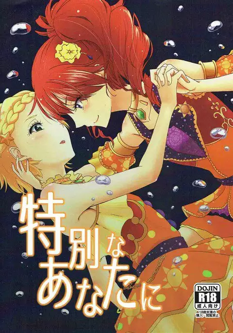 特別なあなたに!