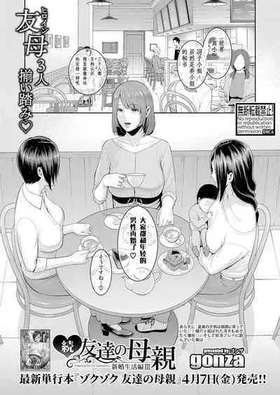 続・友達の母親 新婚生活編III