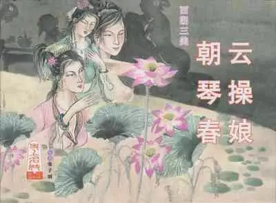 史上名妓 西湖三美-朝云·琴操·春娘(张子明 2016年1月)