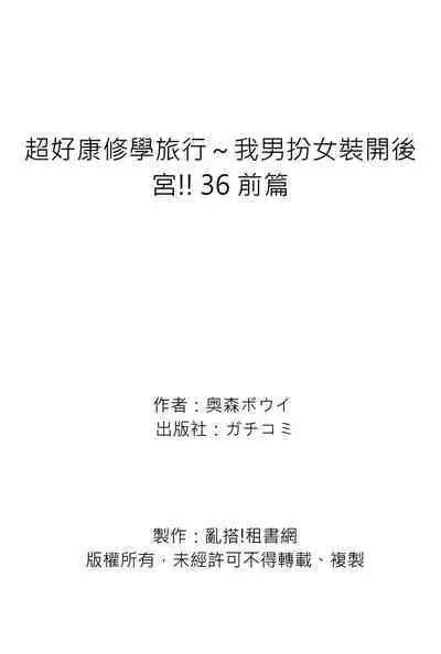Oretoku Shuugakuryokou ~Otoko wa Jyosou shita Ore dake!! | 超好康修學旅行~我男扮女裝開後宮!! Ch. 30-36