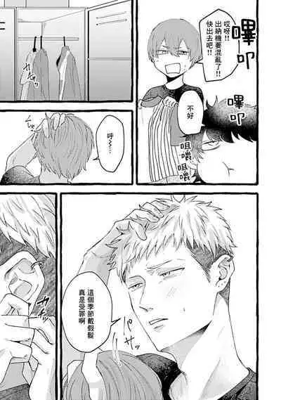 Yabame no Koi wa Keikakuteki ni | 危险的恋爱别有用心 1