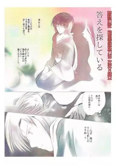 答えを探している （妖刀伝）