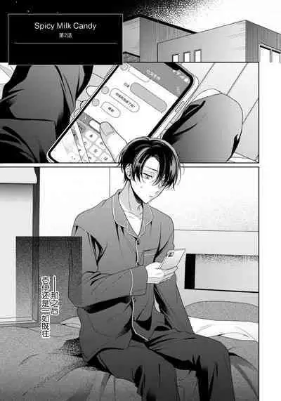 Spicy Milk Candy | 辛辣牛奶糖 1-2