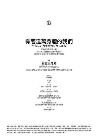 [Okinaga Umanosuke] Yarashii Karada no Watashi-tachi - Sexy naughty lovely bodies | 有著淫蕩身體的我們 [Chinese] [Digital]