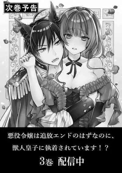 Akuyaku reijō wa tsuihō endo no hazunanoni, kemonohito ōji ni shūchaku sa rete imasu! ? | 反派千金本应走向放逐结局,却被兽人皇子所执着 1-2