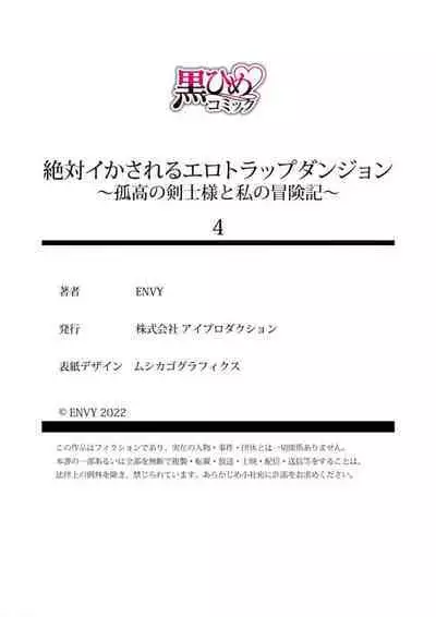 [ENVY] Zettai Ikasareru Ero Trap Dungeon ~Kokou no Kenshi-sama to Watashi no Boukenki~01-06 | 色情陷阱的地下城绝对会让你高潮的～高傲的剑士与我的冒险记～01-06 [Chinese] [橄榄汉化组]