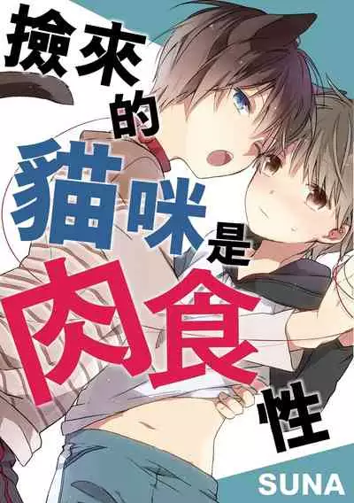 [砂 (スナ)] Hirotta neko wa nikushokudeshita 3-Kan ‖ [捡来的猫咪是肉食性 第3话]