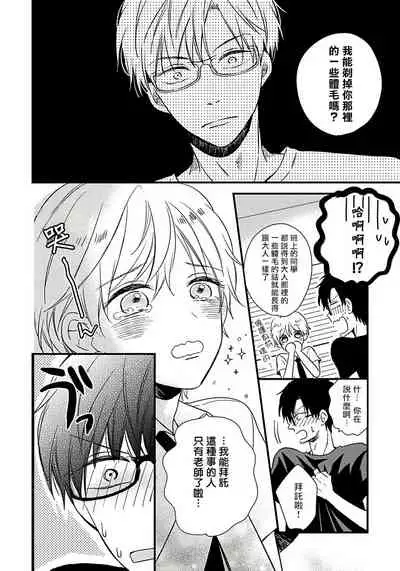 [Tonda Moco] Boku no Kawaii Doutei-kun | 我可爱的童贞君 Ch. 1-3 [Chinese] [拾荒者汉化组] [Digital]