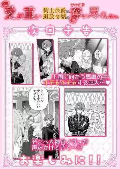 Ai ga Omoi Kishi Koushaku wa, Tsuihou Reijou no Subete o Ubaitsukushitai. | 骑士公爵爱意深重,想要索取放逐千金的一切。 1-18