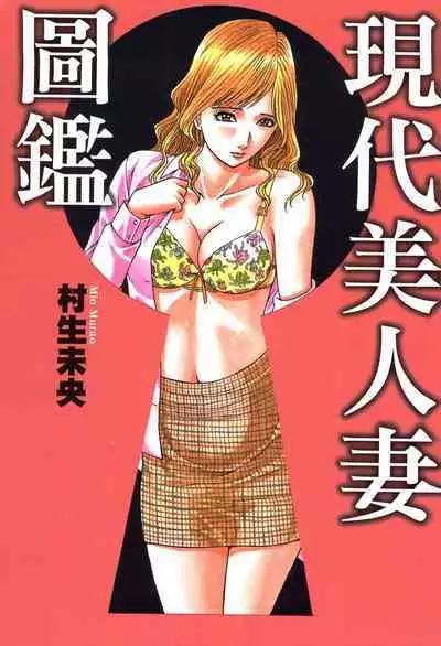 Gendai Bijinzuma Zukan | 現代美人妻圖鑑