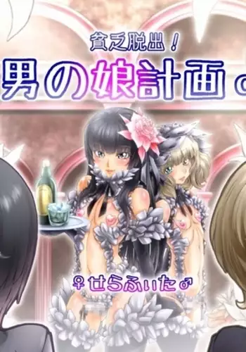 Hide Binbō Dasshutsu ! Otoko no Musume Keikaku